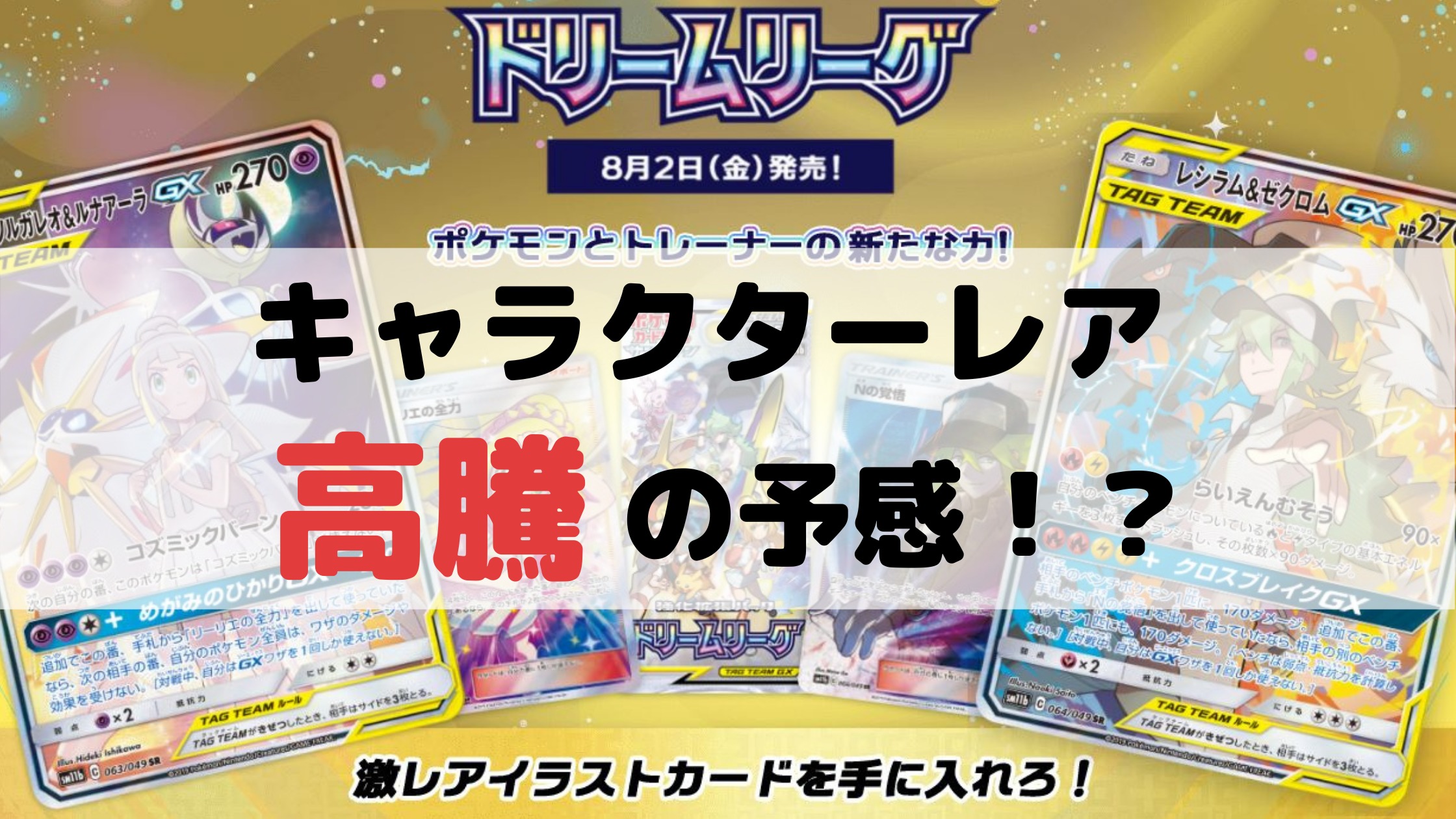 キャラクターレアが高騰 ドリームリーグに注目 ゲームのおしろ