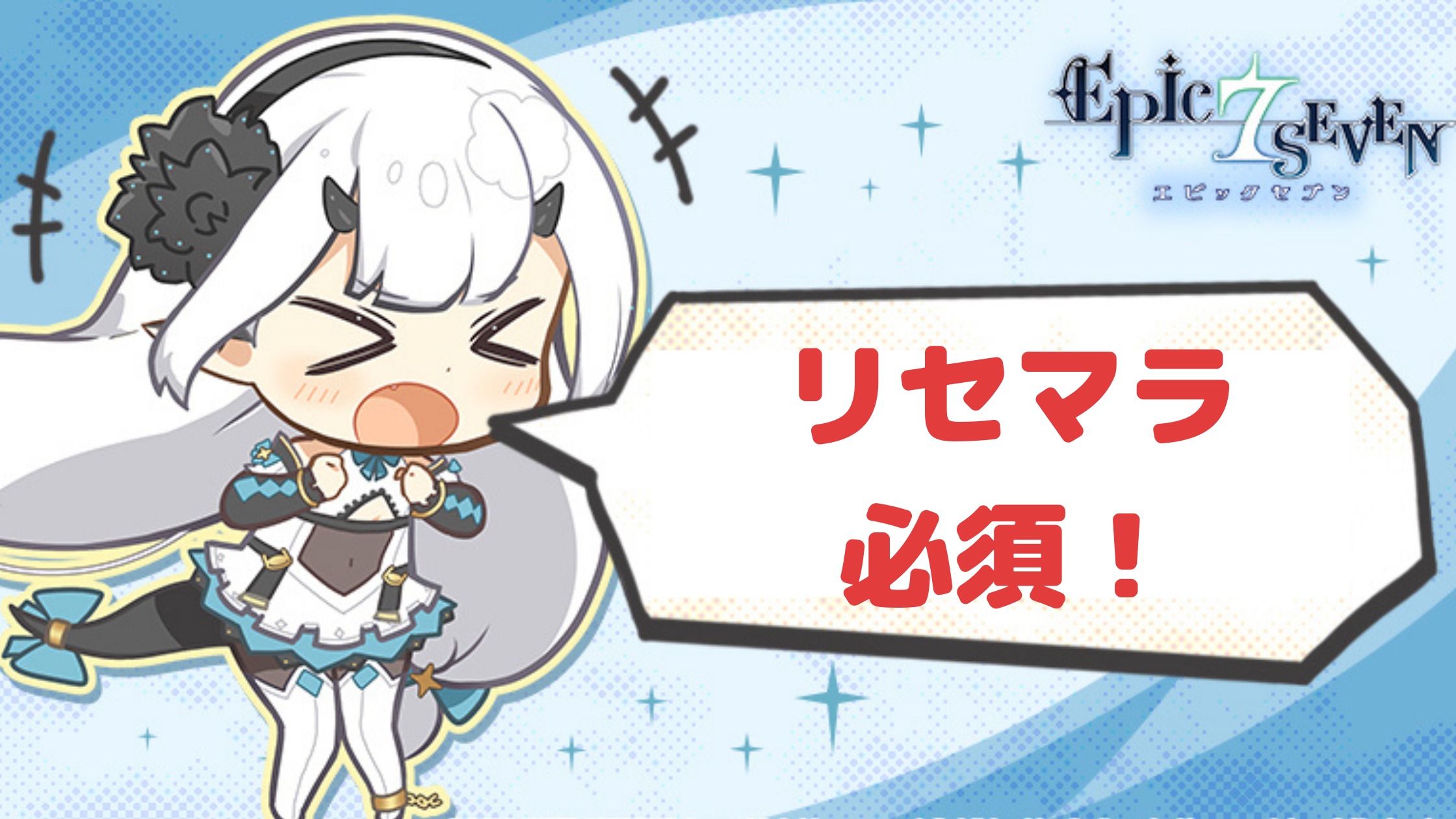 21年版 エピックセブン おすすめリセマラキャラとリセマラ方法まとめ 最新 ゲームのおしろ
